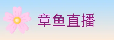 章鱼直播 logo